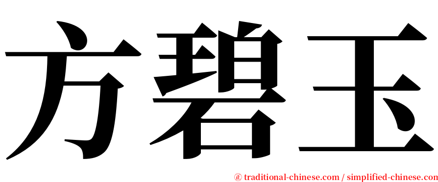 方碧玉 serif font