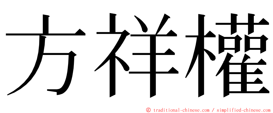 方祥權 ming font