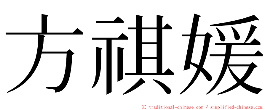 方祺媛 ming font