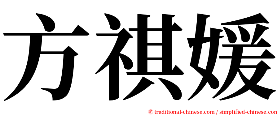 方祺媛 serif font
