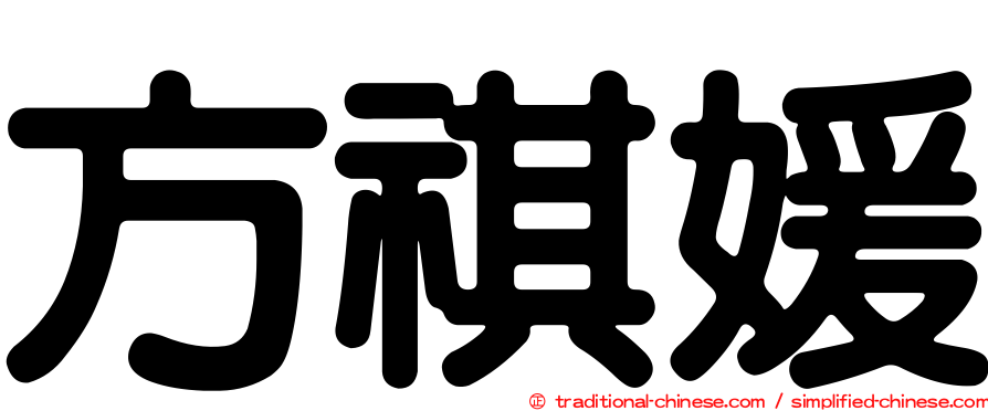 方祺媛