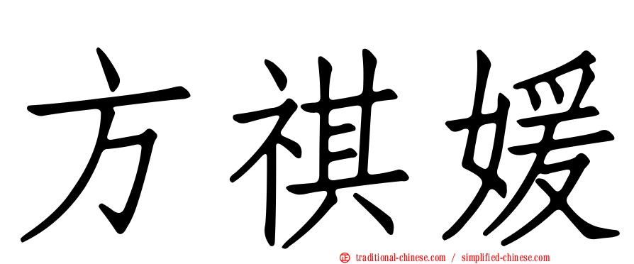 方祺媛