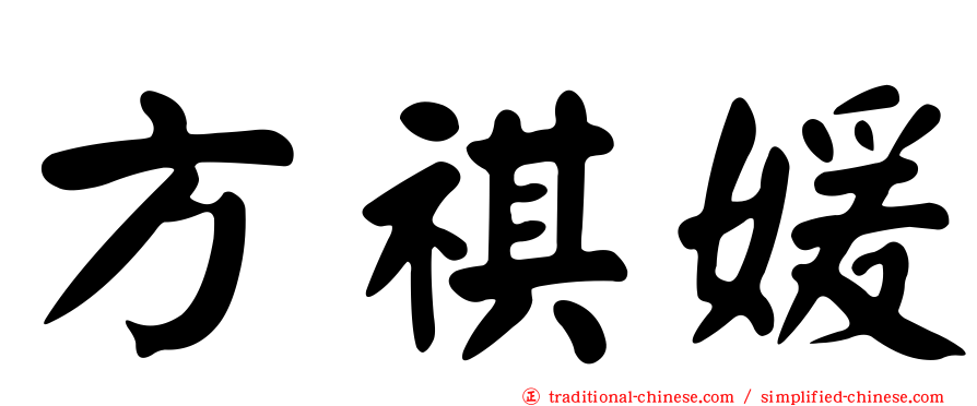 方祺媛