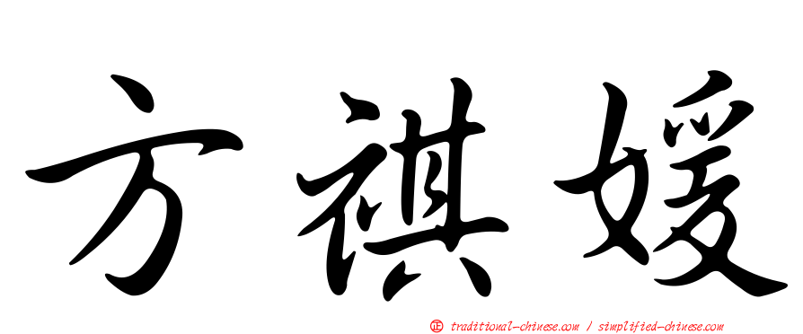方祺媛