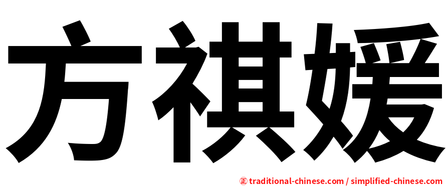 方祺媛