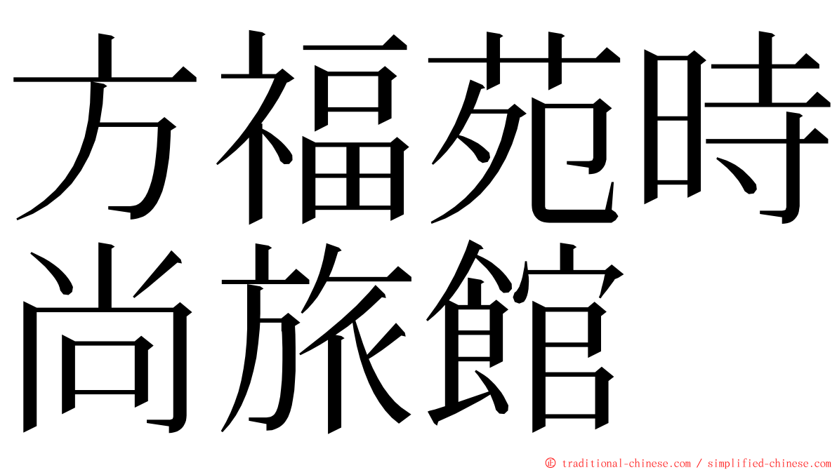 方福苑時尚旅館 ming font