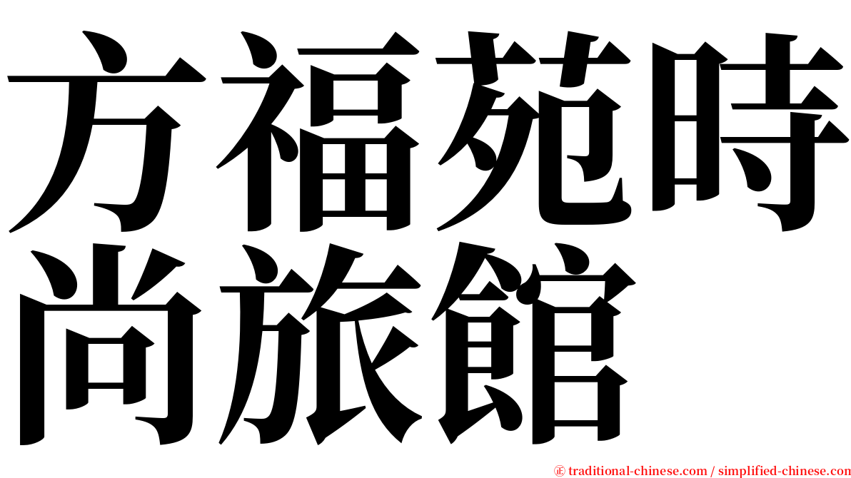 方福苑時尚旅館 serif font