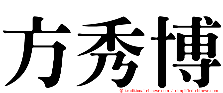方秀博
