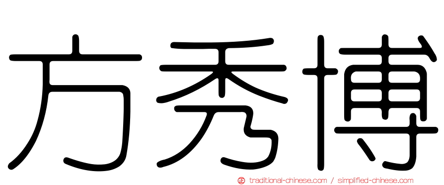 方秀博