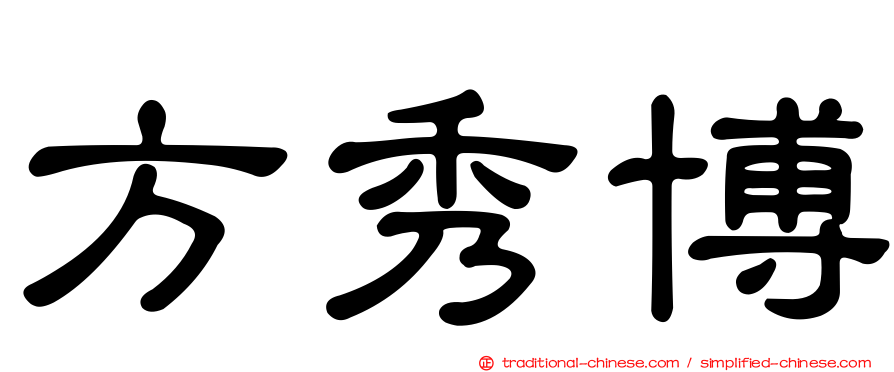 方秀博