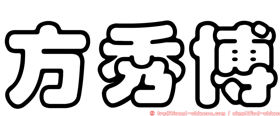 方秀博