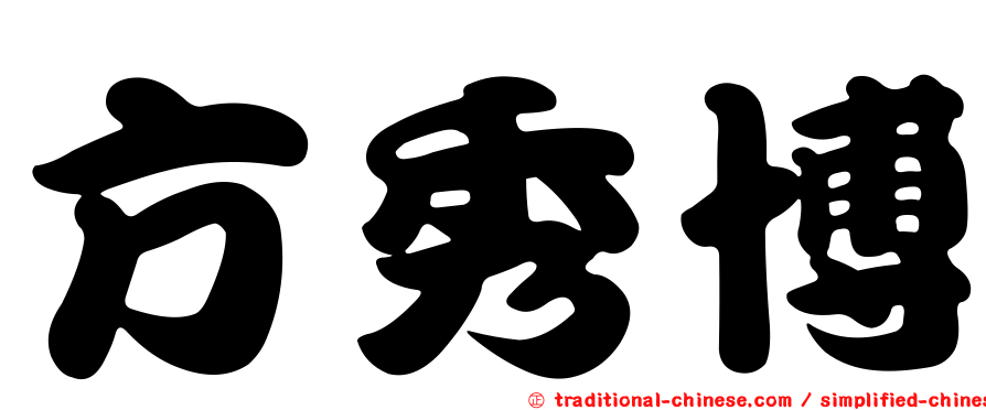 方秀博