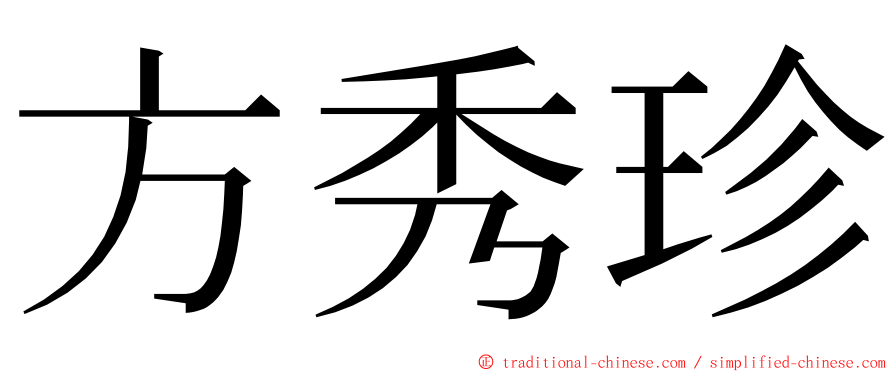 方秀珍 ming font