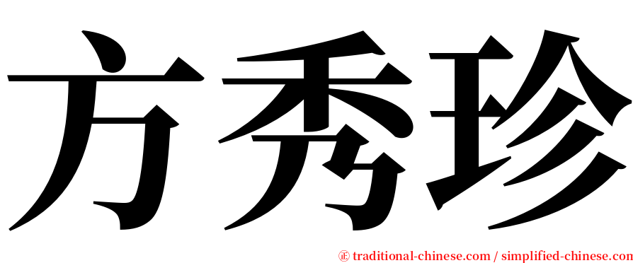 方秀珍 serif font