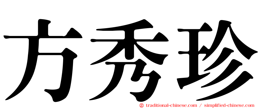 方秀珍
