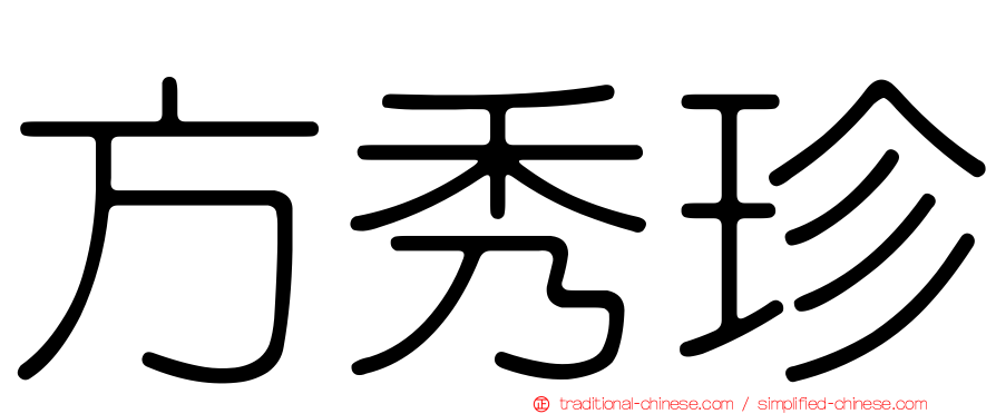 方秀珍