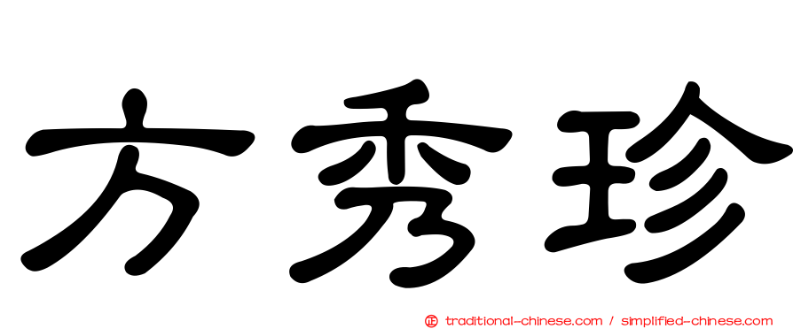 方秀珍