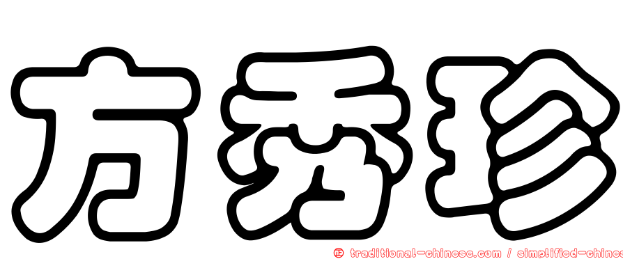 方秀珍