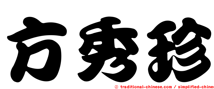 方秀珍