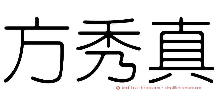 方秀真