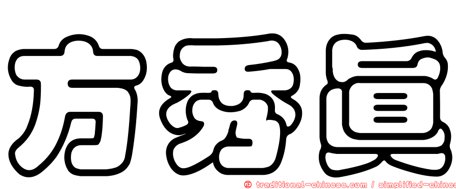 方秀真