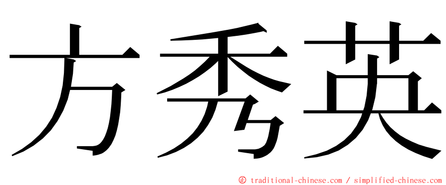 方秀英 ming font