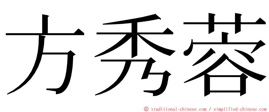 方秀蓉 ming font