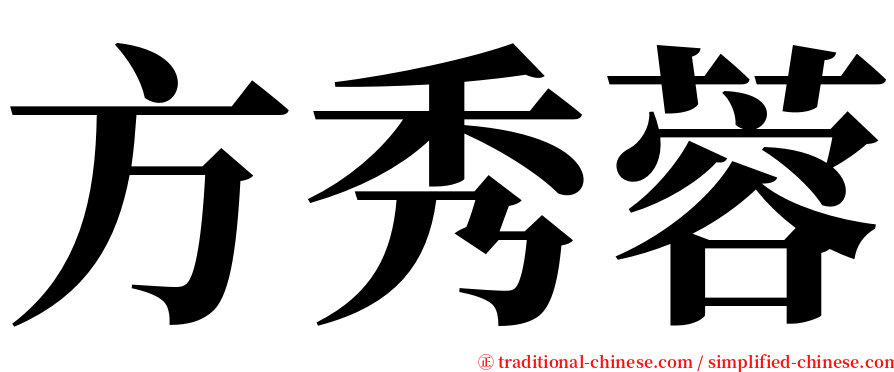 方秀蓉 serif font