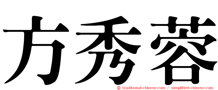 方秀蓉