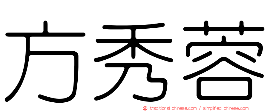 方秀蓉