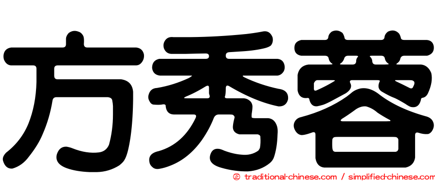 方秀蓉