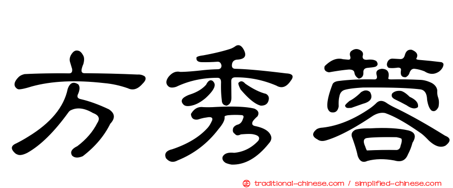 方秀蓉