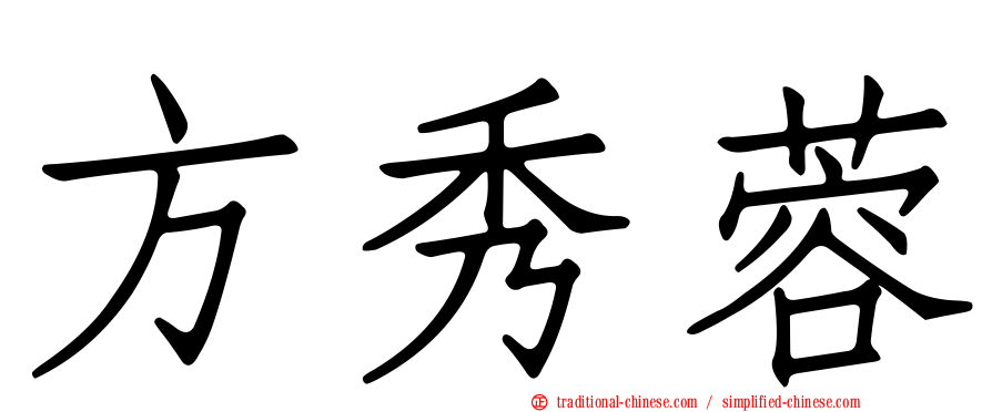 方秀蓉