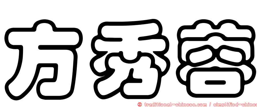 方秀蓉