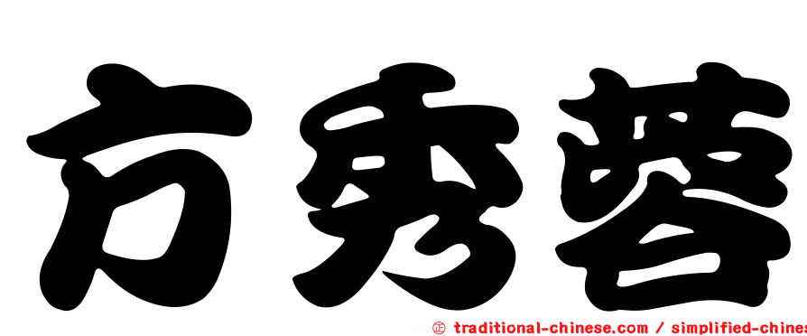 方秀蓉