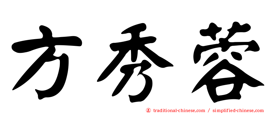 方秀蓉