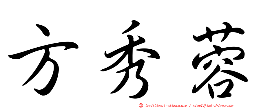 方秀蓉