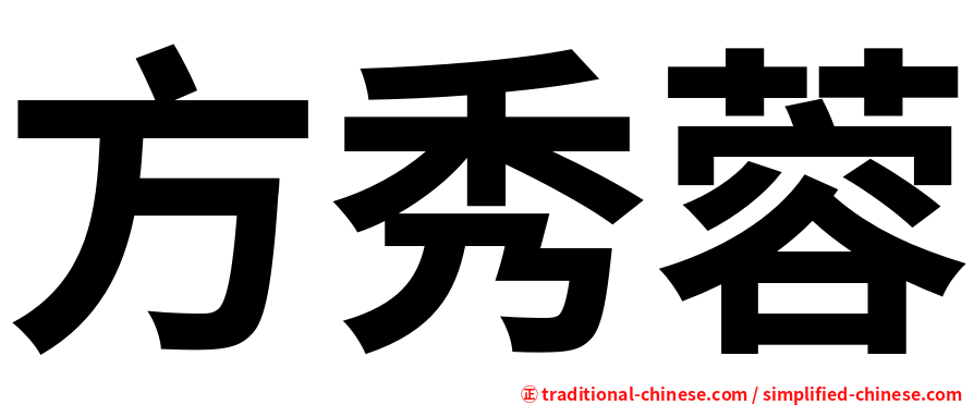 方秀蓉