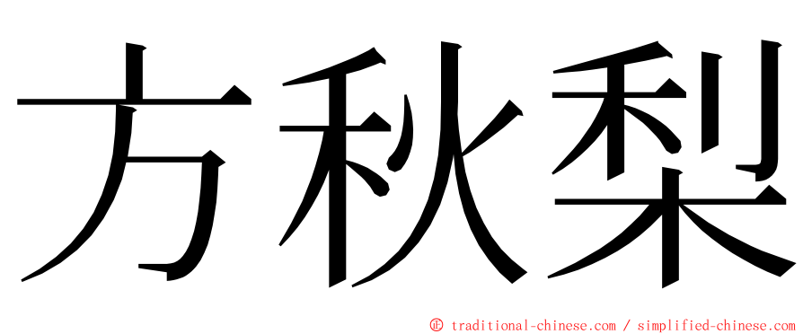 方秋梨 ming font