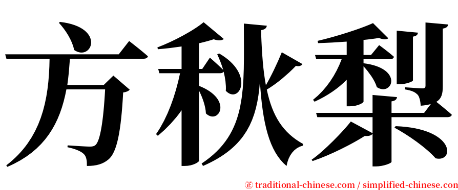 方秋梨 serif font