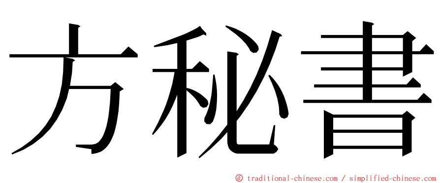 方秘書 ming font