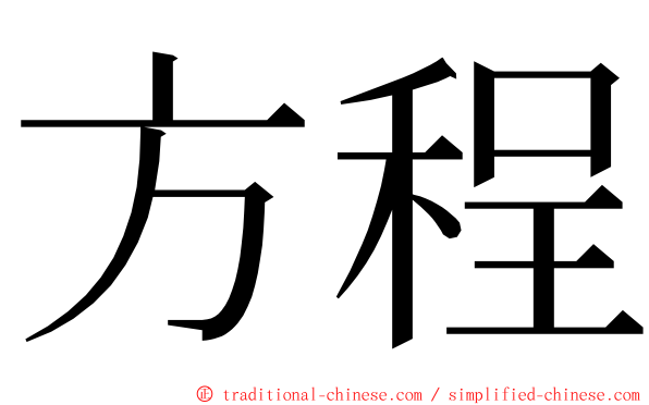 方程 ming font