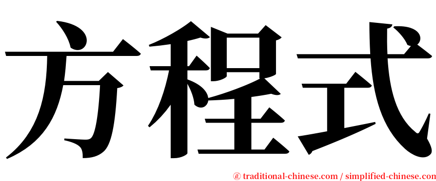 方程式 serif font