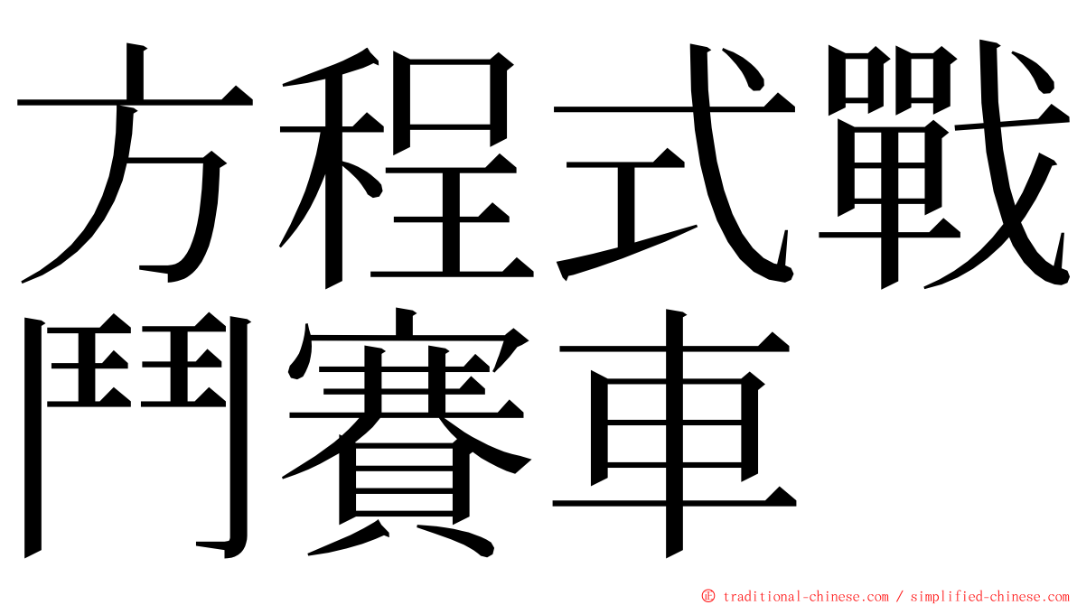 方程式戰鬥賽車 ming font