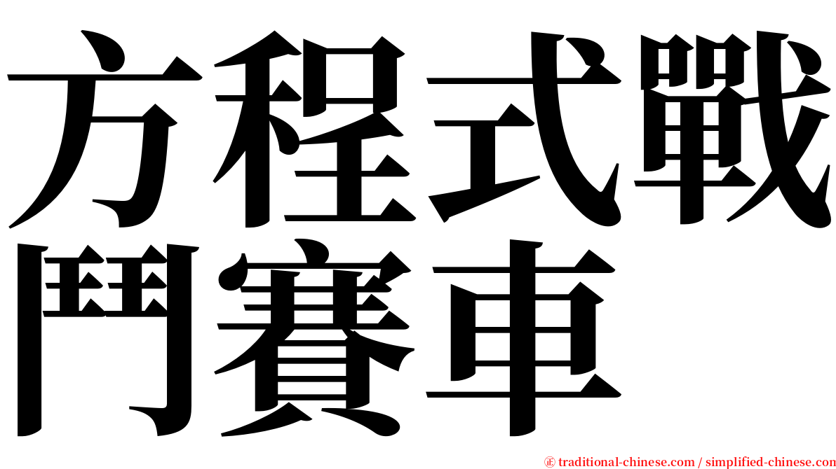 方程式戰鬥賽車 serif font