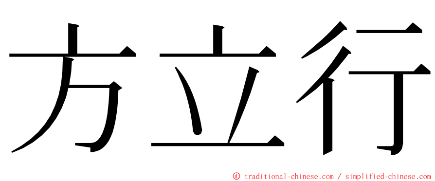 方立行 ming font