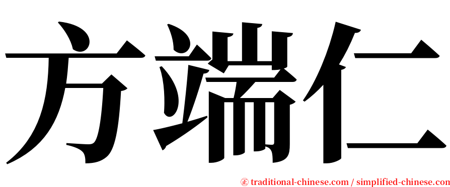 方端仁 serif font