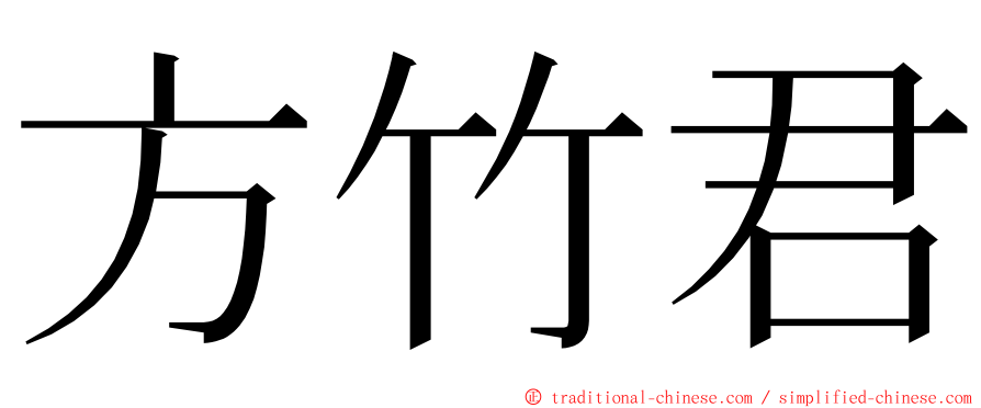 方竹君 ming font
