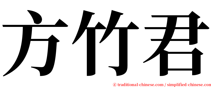 方竹君 serif font