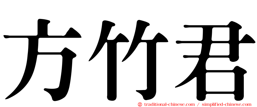 方竹君